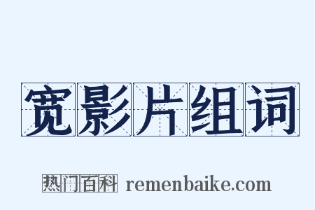 宽影片组词是什么意思的图片